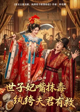 世子妃嘴抹毒,纨垮夫君有救