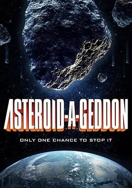 小行星大末日(2020)