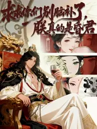 求求你们别脑补了,朕真的是昏君