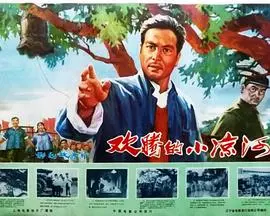 欢腾的小凉河(1976)
