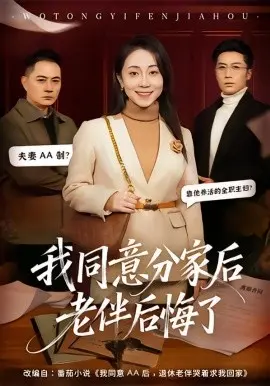 我同意分家后老伴后悔了