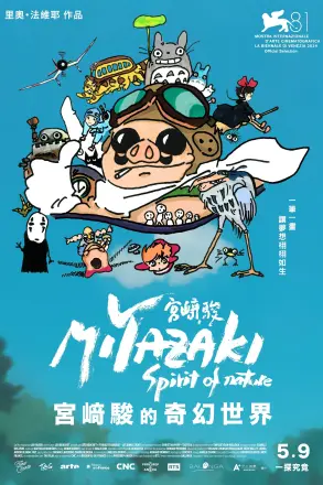 宫崎骏：自然之魂