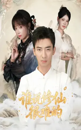 谁说修仙很难的