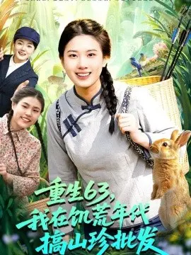 重生63我在饥荒年代搞山珍批发