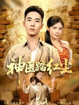神医踏红尘