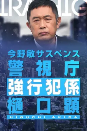 警视厅强行犯系樋口显