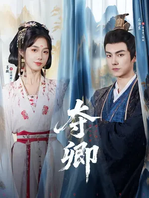 夺卿短剧版