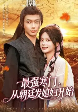 最强寒门从朝廷发媳妇开始