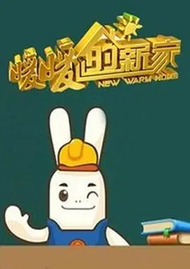 暖暖的新家