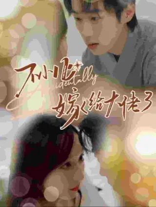 不小心嫁给大佬