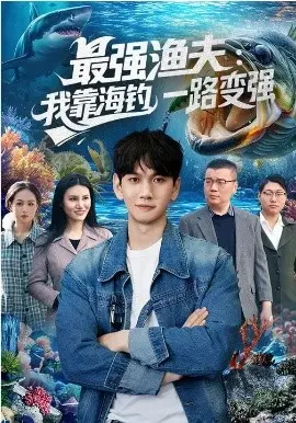 最强渔夫:我靠海钓,一路变强