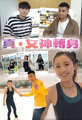 真女神轉身