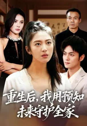 重生后,我用预知未来守护全家
