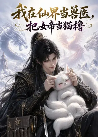 我在仙界当兽医，把女帝当猫撸