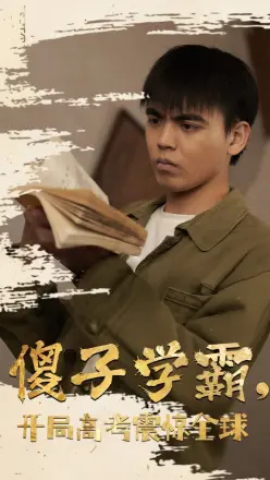 傻子学神