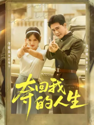 夺回我的人生