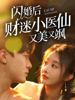 闪婚后财迷小医仙又美又飒
