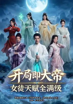 开局即大帝女徒天赋全满级    Ai漫剧