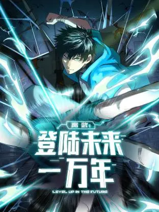 高武：登陆未来一万年动态漫