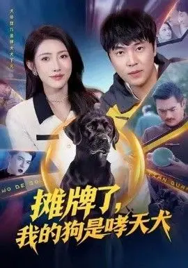摊牌了，我的狗是哮天犬
