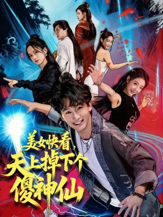 美女快看，天上掉下个傻神仙