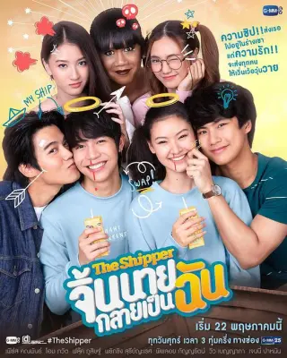 จิ้นนายกลายเป็นฉัน