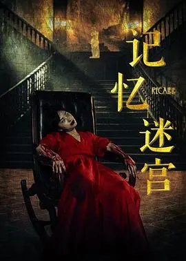 记忆迷宫(2022)