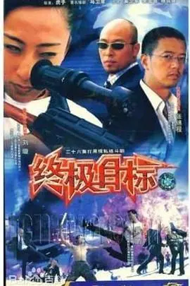 终极目标(2003)
