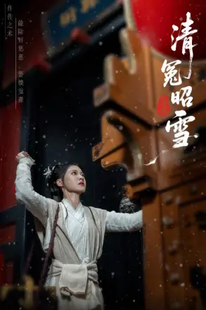 清冤昭雪