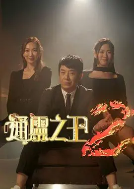 通灵之王