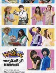 有朋自远方来第3季