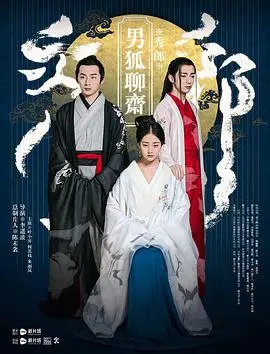 男狐聊斋(2016)
