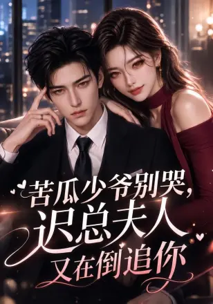 苦瓜少爷别哭，迟总夫人又在倒追你