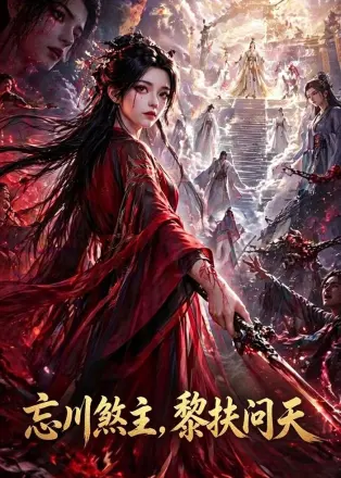 忘川煞主，黎扶问天  动漫