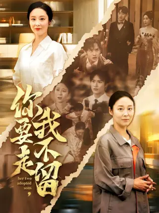 你要走我不留