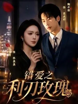错爱之利刃玫瑰