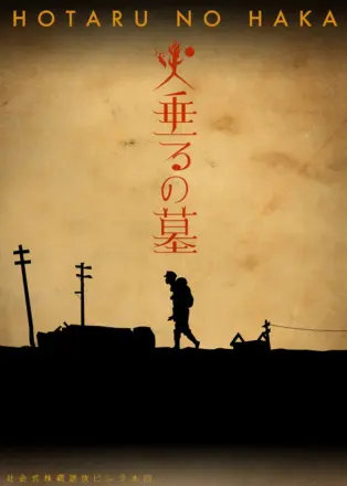 萤火虫之墓 2005