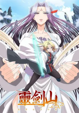 从前有座灵剑山日文版