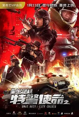 特警使命之全城危机(2020)