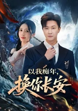 以我痴年，换你长安