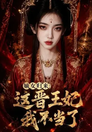 嫡女归来：这晋王妃我不当了