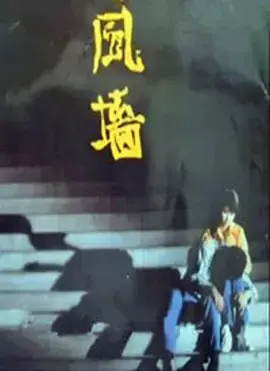 风墙