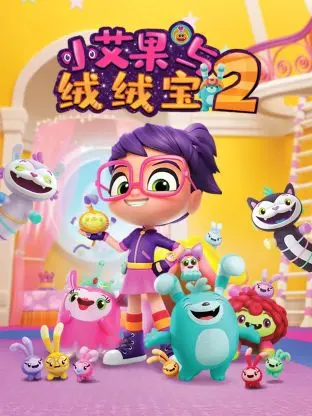 小艾果与绒绒宝 第三季