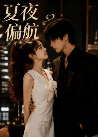 夏夜偏航
