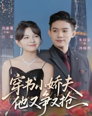 穿书小娇夫他又争又抢
