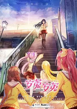 安菟!安菟! OVA