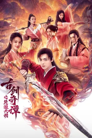 古剑奇谭之焚寂天劫