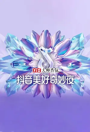 2024抖音美好奇妙夜(2024·电影)