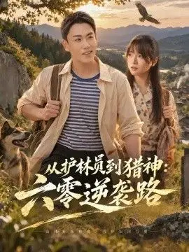 从护林员到猎神:六零逆袭路
