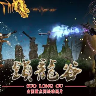 锁龙谷动态漫画